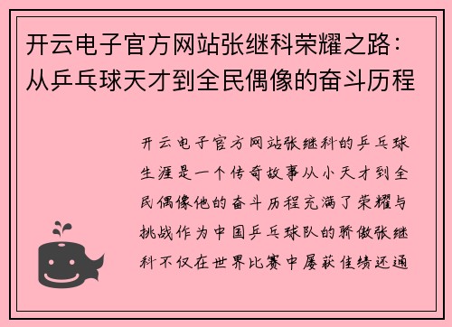 开云电子官方网站张继科荣耀之路：从乒乓球天才到全民偶像的奋斗历程