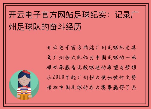 开云电子官方网站足球纪实：记录广州足球队的奋斗经历