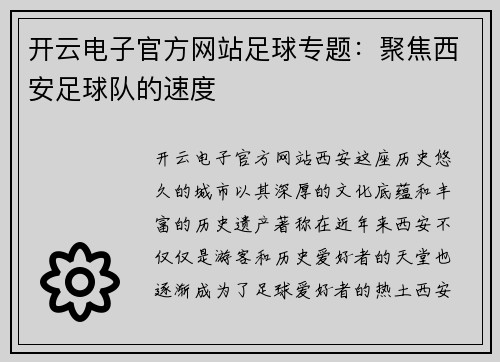 开云电子官方网站足球专题：聚焦西安足球队的速度