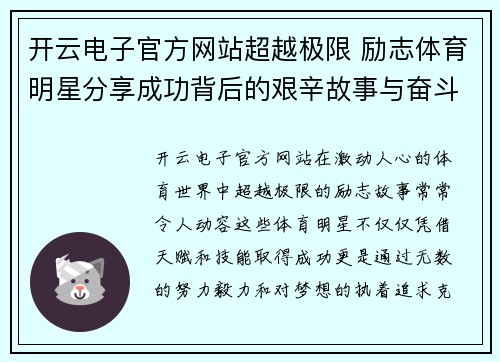 开云电子官方网站超越极限 励志体育明星分享成功背后的艰辛故事与奋斗历程