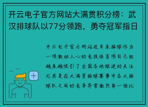 开云电子官方网站大满贯积分榜：武汉排球队以77分领跑，勇夺冠军指日可待