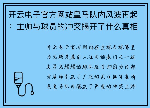 开云电子官方网站皇马队内风波再起：主帅与球员的冲突揭开了什么真相？