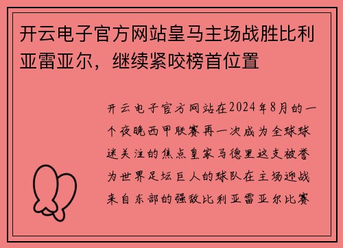 开云电子官方网站皇马主场战胜比利亚雷亚尔，继续紧咬榜首位置