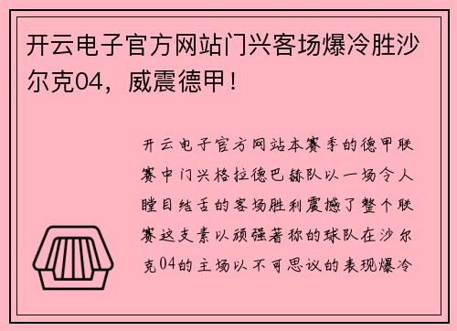开云电子官方网站门兴客场爆冷胜沙尔克04，威震德甲！