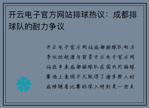 开云电子官方网站排球热议：成都排球队的耐力争议