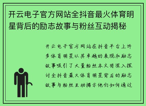 开云电子官方网站全抖音最火体育明星背后的励志故事与粉丝互动揭秘