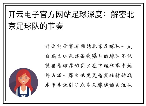 开云电子官方网站足球深度：解密北京足球队的节奏