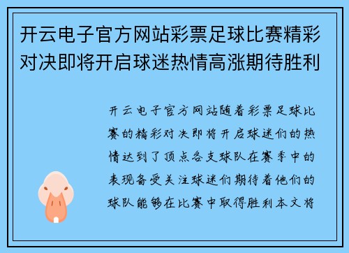 开云电子官方网站彩票足球比赛精彩对决即将开启球迷热情高涨期待胜利时刻