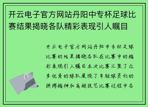 开云电子官方网站丹阳中专杯足球比赛结果揭晓各队精彩表现引人瞩目