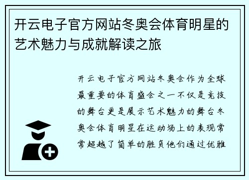 开云电子官方网站冬奥会体育明星的艺术魅力与成就解读之旅