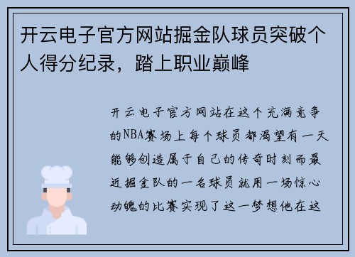 开云电子官方网站掘金队球员突破个人得分纪录，踏上职业巅峰