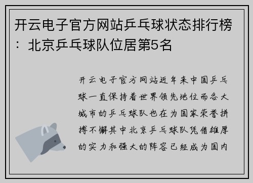 开云电子官方网站乒乓球状态排行榜：北京乒乓球队位居第5名