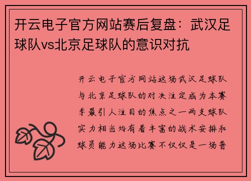 开云电子官方网站赛后复盘：武汉足球队vs北京足球队的意识对抗