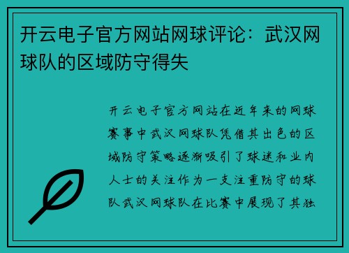 开云电子官方网站网球评论：武汉网球队的区域防守得失