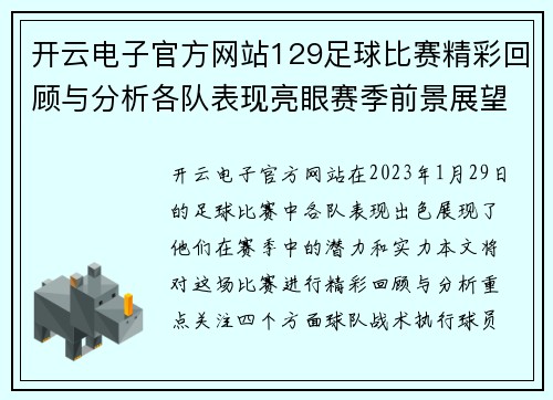 开云电子官方网站129足球比赛精彩回顾与分析各队表现亮眼赛季前景展望
