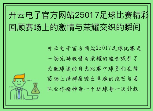 开云电子官方网站25017足球比赛精彩回顾赛场上的激情与荣耀交织的瞬间