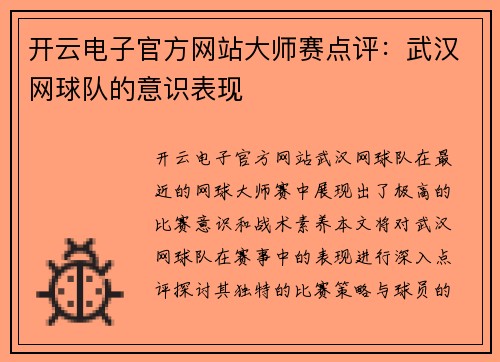 开云电子官方网站大师赛点评：武汉网球队的意识表现