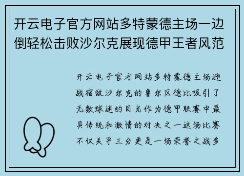 开云电子官方网站多特蒙德主场一边倒轻松击败沙尔克展现德甲王者风范
