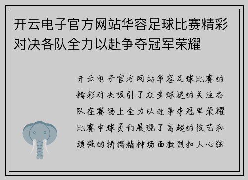 开云电子官方网站华容足球比赛精彩对决各队全力以赴争夺冠军荣耀
