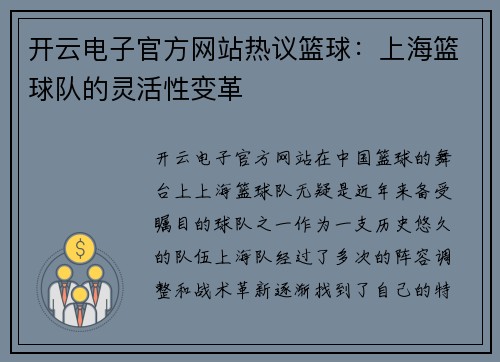 开云电子官方网站热议篮球：上海篮球队的灵活性变革