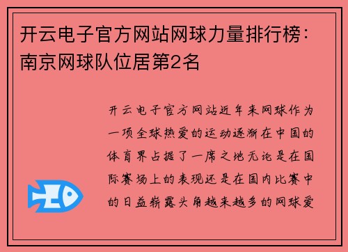开云电子官方网站网球力量排行榜：南京网球队位居第2名