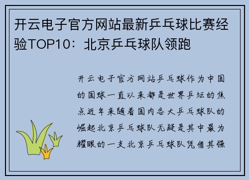 开云电子官方网站最新乒乓球比赛经验TOP10：北京乒乓球队领跑