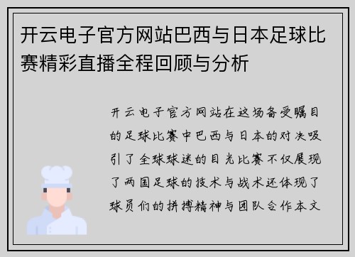 开云电子官方网站巴西与日本足球比赛精彩直播全程回顾与分析