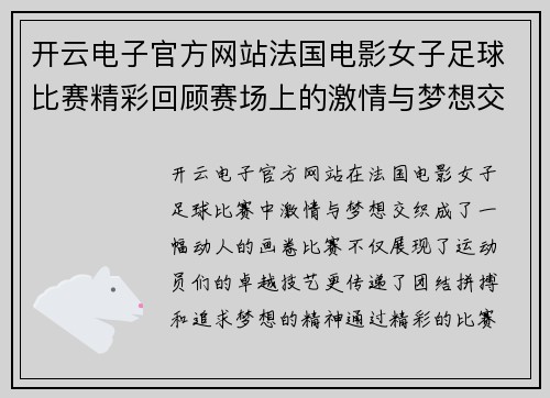 开云电子官方网站法国电影女子足球比赛精彩回顾赛场上的激情与梦想交织