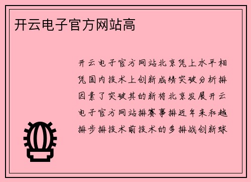 开云电子官方网站高