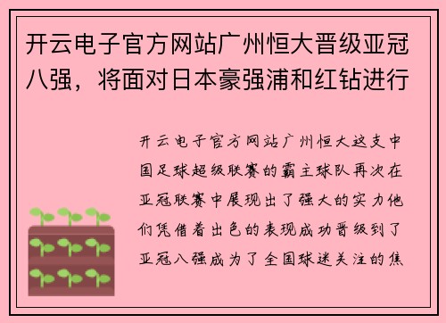 开云电子官方网站广州恒大晋级亚冠八强，将面对日本豪强浦和红钻进行生死战