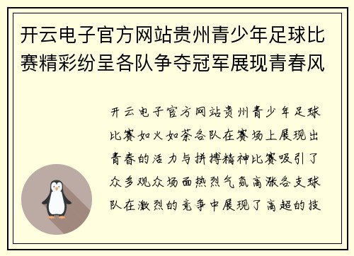 开云电子官方网站贵州青少年足球比赛精彩纷呈各队争夺冠军展现青春风采