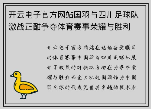 开云电子官方网站国羽与四川足球队激战正酣争夺体育赛事荣耀与胜利