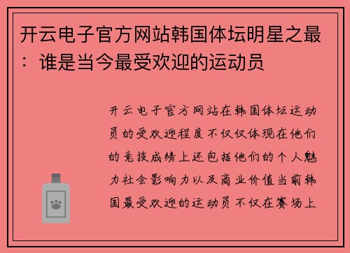 开云电子官方网站韩国体坛明星之最：谁是当今最受欢迎的运动员