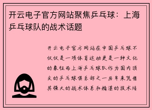 开云电子官方网站聚焦乒乓球：上海乒乓球队的战术话题
