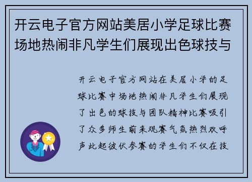 开云电子官方网站美居小学足球比赛场地热闹非凡学生们展现出色球技与团队精神