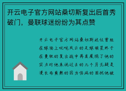 开云电子官方网站桑切斯复出后首秀破门，曼联球迷纷纷为其点赞