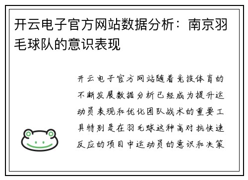 开云电子官方网站数据分析：南京羽毛球队的意识表现