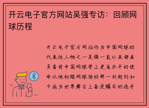 开云电子官方网站吴强专访：回顾网球历程