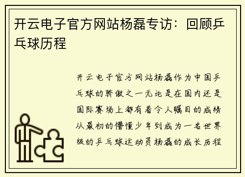 开云电子官方网站杨磊专访：回顾乒乓球历程