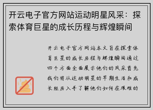 开云电子官方网站运动明星风采：探索体育巨星的成长历程与辉煌瞬间