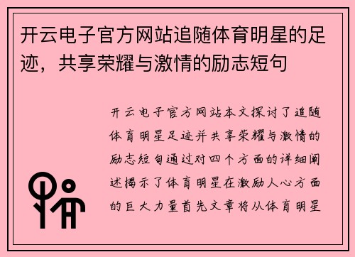 开云电子官方网站追随体育明星的足迹，共享荣耀与激情的励志短句
