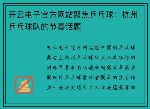 开云电子官方网站聚焦乒乓球：杭州乒乓球队的节奏话题