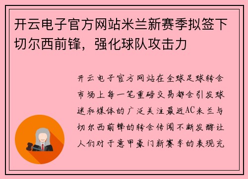 开云电子官方网站米兰新赛季拟签下切尔西前锋，强化球队攻击力