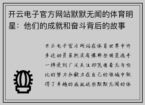 开云电子官方网站默默无闻的体育明星：他们的成就和奋斗背后的故事