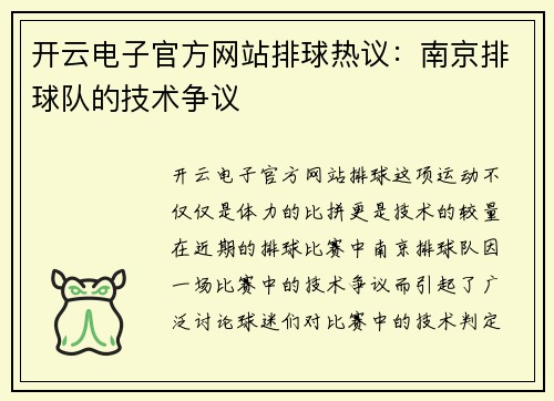 开云电子官方网站排球热议：南京排球队的技术争议