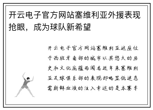 开云电子官方网站塞维利亚外援表现抢眼，成为球队新希望