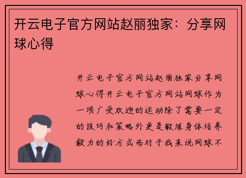 开云电子官方网站赵丽独家：分享网球心得