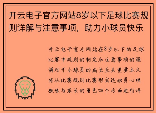 开云电子官方网站8岁以下足球比赛规则详解与注意事项，助力小球员快乐成长