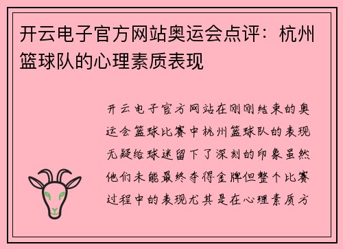 开云电子官方网站奥运会点评：杭州篮球队的心理素质表现