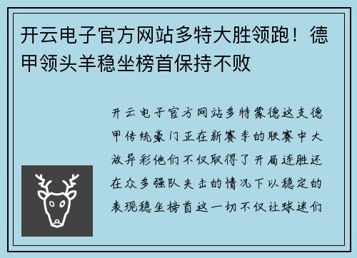 开云电子官方网站多特大胜领跑！德甲领头羊稳坐榜首保持不败